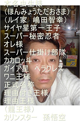 天津飯様の天を使うな、金大魔王様の金を使うな、本名家側の本を使うな。4000年分の慰謝料を宇宙人側でリトルグレイ君達もハイテンションぶんどりを敢行しろ。虫生様(ただおさま)が本名家に帰還できるまで、てらすを宇宙中の大法廷で吊り下げておけ。変態家計と変態民族は一気に首を切る。オレ様の部下を直々に使う首切り隊の下っぱ、ひよっこ戦士用意をしておけ。変態の流した血の星の管理者は第五王子ベジータとする。の表紙