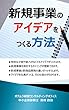 新規事業のアイデアをつくる方法