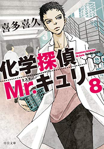喜多喜久:化学探偵Mr.キュリー8 (中公文庫)