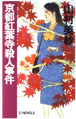 山村美紗:京都紅葉寺殺人事件 (C・NOVELS)