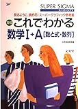 これでわかる数学1+A: 高校 数と式・数列 (シグマベスト)