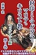 封印されたマグダラのマリアのキリスト教【冊子版第１巻】: 一方は神の母、一方は娼婦とされるイエスを巡る２人のマリアの確執、暗闘がキリスト教の原型を生んだ!?