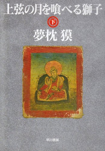 上弦の月を喰べる獅子〈下〉 (ハヤカワ文庫JA)