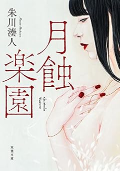月蝕楽園 (双葉文庫)