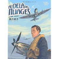 エーデルワイスのパイロット | ヤン, ロマン・ユゴー, 宮脇史生 |本