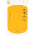 人生を面白くする 本物の教養 (幻冬舎新書)