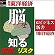 「脳」を知る (週刊東洋経済ｅビジネス新書No.195)