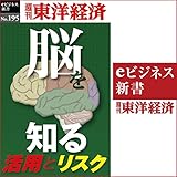 「脳」を知る (週刊東洋経済ｅビジネス新書No.195)
