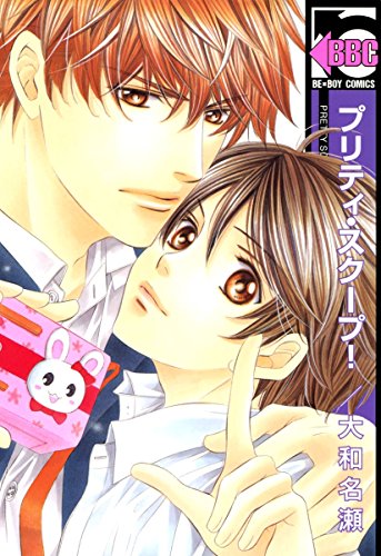 プリティ・スクープ!