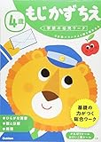 4歳 もじ かず ちえ (学研の幼児ワーク)