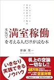 本気で満室稼働を考える人だけが読む本