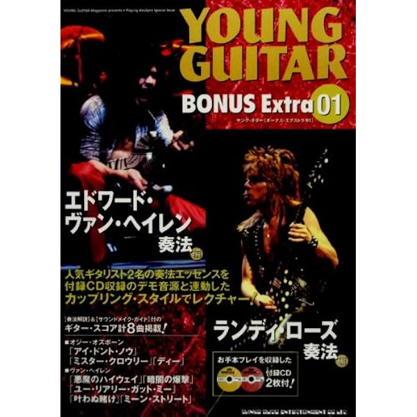 ヤングギター[エクストラ]01 エドワードヴァンヘイレン奏法 Vol.1(CD付