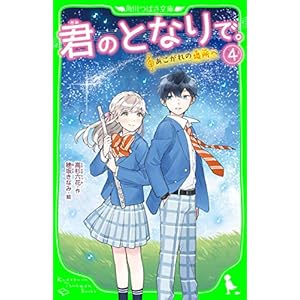 君のとなりで。（4）　あこがれの場所へ (角川つばさ文庫)の表紙