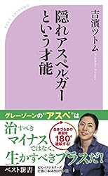 隠れアスペルガーという才能 (ベスト新書)