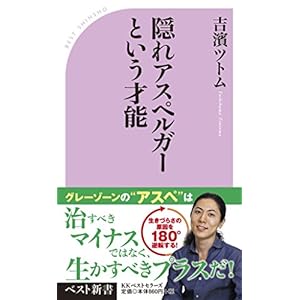 隠れアスペルガーという才能 (ベスト新書)