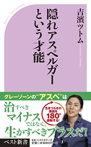 無料電子書籍 おすすめ 隠れアスペルガーという才能 (ベスト新書) バイ