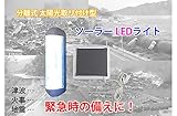 ZSHOP ソーラーライト 太陽光 を 蓄電 して LED を 点灯 キャンプ アウトドア 倉庫 ベランダ 階段 災害 用品 ZS-KSS200