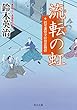 流転の虹　沼里藩留守居役忠勤控 (角川文庫)