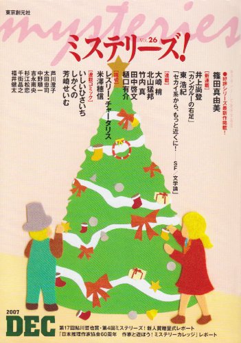 ミステリーズ vol.26