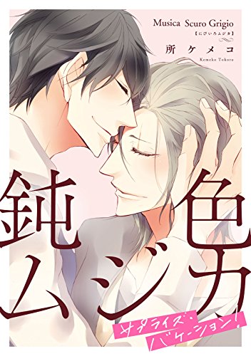 鈍色ムジカ サプライ