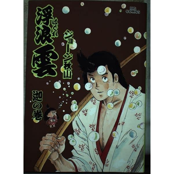 Amazon.co.jp: 浮浪雲: 迸☆(ほう)☆の巻 (61) (ビッグコミックス