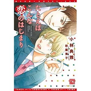 たとえばこんな恋のはじまり (ディアプラス文庫) たとえばこんな恋のはじまり (ディアプラス文庫)