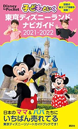 子どもといく 東京ディズニーランド ナビガイド ２０２１ ２０２２ ｄｉｓｎｅｙ ｉｎ ｐｏｃｋｅｔ 講談社 海外旅行 Kindleストア Amazon