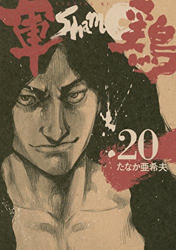 『軍鶏』20巻