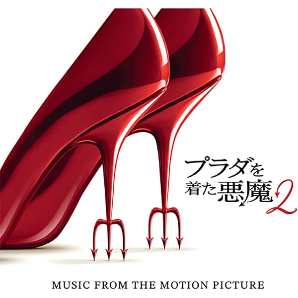 Amazon.co.jp: プラダを着た悪魔2(オリジナル・サウンドトラック