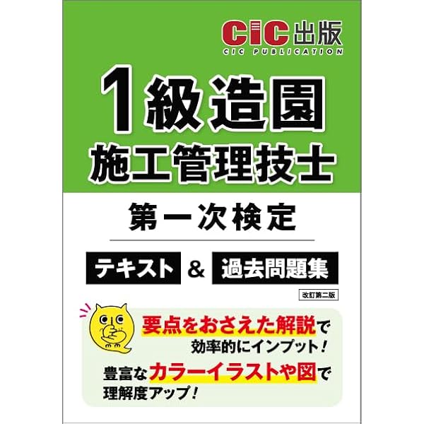 2025年度CIC出版　一級管工事施工管理技士　一次二次検定テキスト過去問セット 2級建築施工管理技士 第一次検定 テキスト(改訂第二版) | CIC日本建設