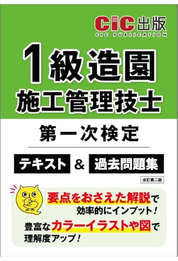 1級造園施工管理技士 第一次検定 テキスト＆過去問題集 | CIC日本建設