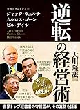逆転の経営術　守護霊インタビュー　ジャック・ウェルチ、カルロス・ゴーン、ビル・ゲイツ 公開霊言シリーズ