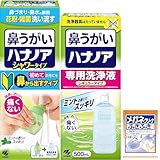 ハナノア 【まとめ買い】 小林製薬 鼻うがい シャワー 【 花粉 や 鼻炎 などの 鼻詰まり に! 】 はなうがい 鼻洗浄 はなうがい洗浄液 鼻 うがい 詰め替え はなのあ (鼻洗浄器 + 洗浄液 /500ｍl) +専用洗浄液1個 (おまけ付) 【Amazon.co.jp限定】