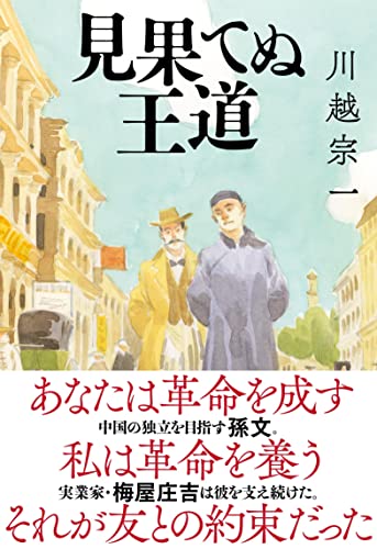 川越宗一:見果てぬ王道