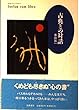 古典との対話 (ちくまプリマーブックス)