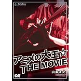 アニメの大王☆THE MOVIE [DVD]