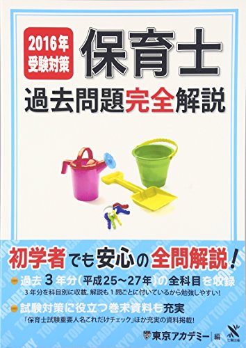 保育士過去問題完全解説〈2016年受験対策〉
