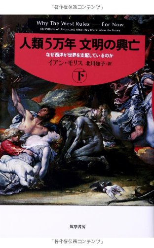 人類5万年 文明の興亡(下): なぜ西洋が世界を支配しているのか (単行本)