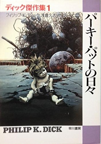 フィリップ・K・ディック:ディック傑作集〈1〉パーキー・パットの日々 (ハヤカワ文庫SF)