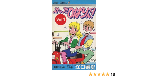 ストップ ひばりくん 全4巻完結セット マーケットプレイス コミックセット 江口 寿史 本 通販 Amazon
