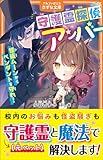 守護霊探偵アンバー: 怪盗ムーンからペンダントを守れ! (アルファポリスきずな文庫)