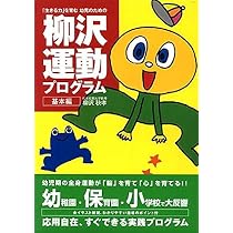 生きる力を育む幼児のための柳沢運動プログラム 基本編 | 柳沢 秋孝 