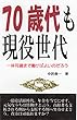 70歳代も現役世代: 一体何歳まで働けばよいのだろう