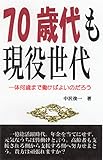70歳代も現役世代: 一体何歳まで働けばよいのだろう