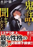 鬼の話を聞かせてください (双葉文庫 き 38-01)