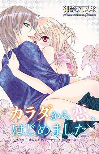 『カラダから恋、はじめました』2巻