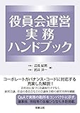 役員会運営実務ハンドブック
