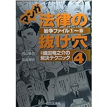 【8月末まで限定SALE】マンガ 法律の抜け穴11冊セット マンガ法律の抜け穴 弁護士織田竜之助の解決テクニック: 紛争ファイル1