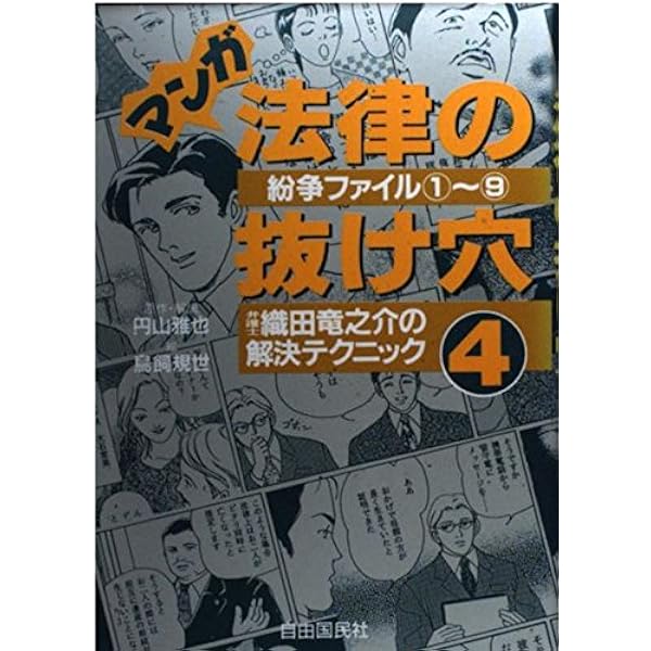 Amazon.co.jp: マンガ法律の抜け穴 日常トラブル篇: 法律の急所が