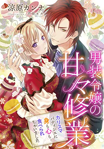 男装令嬢の甘々修業 